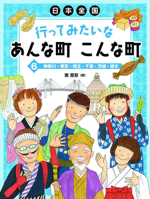 日本全国行ってみたいなあんな町こんな町 6