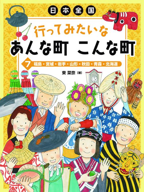 日本全国行ってみたいなあんな町こんな町 7