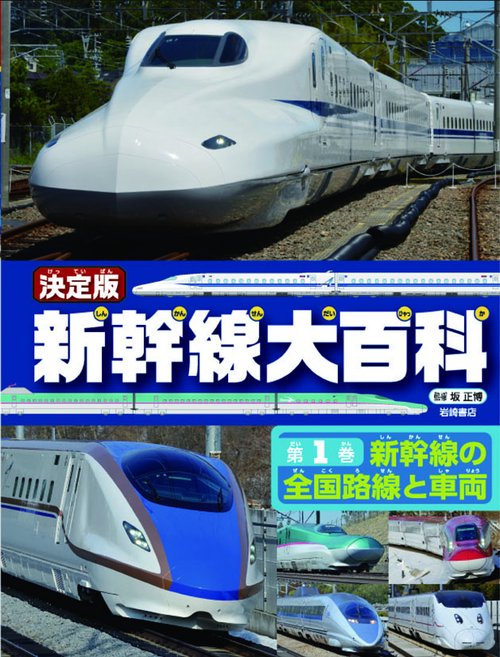 新幹線大百科 決定版 第1巻