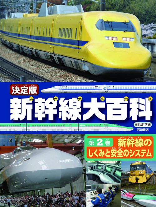 新幹線大百科 決定版 第2巻