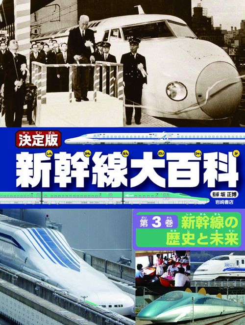 新幹線大百科 決定版 第3巻