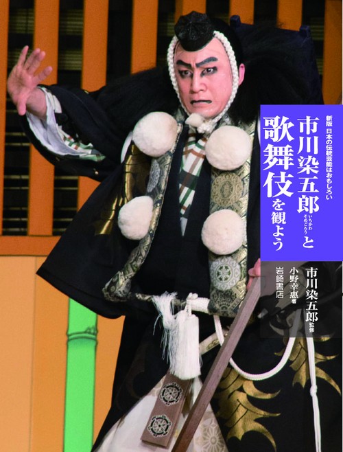 市川染五郎と歌舞伎を観よう
