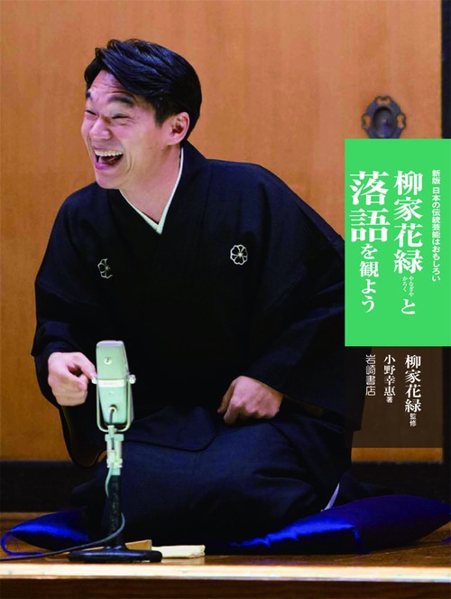 柳家花緑と落語を観よう