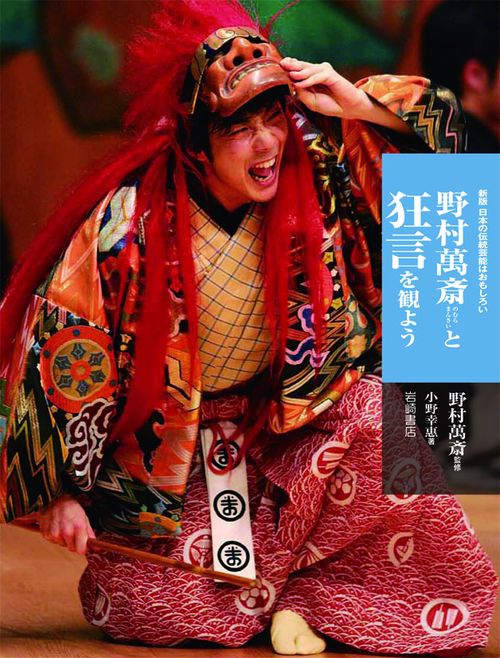 野村萬斎と狂言を観よう