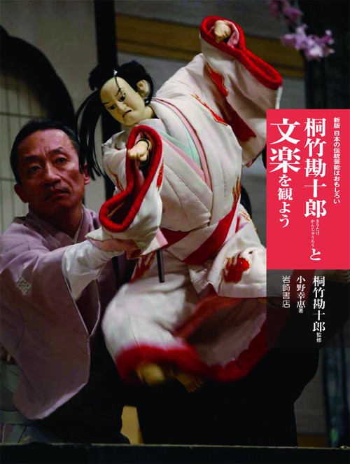 桐竹勘十郎と文楽を観よう