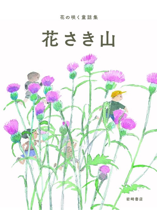 花の咲く童話集 1
