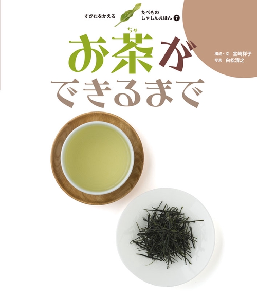 すがたをかえるたべものしゃしんえほん 7