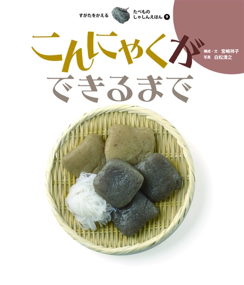 すがたをかえるたべものしゃしんえほん 9