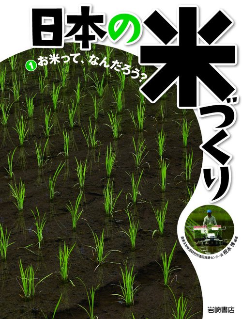 日本の米づくり 1