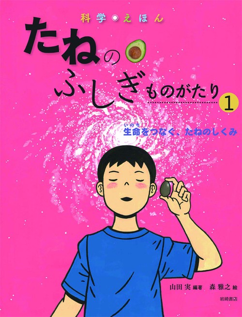 たねのふしぎものがたり 1