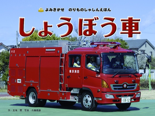 しょうぼう車