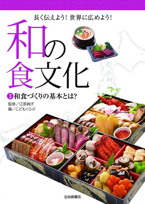 和の食文化 長く伝えよう!世界に広めよう! 3