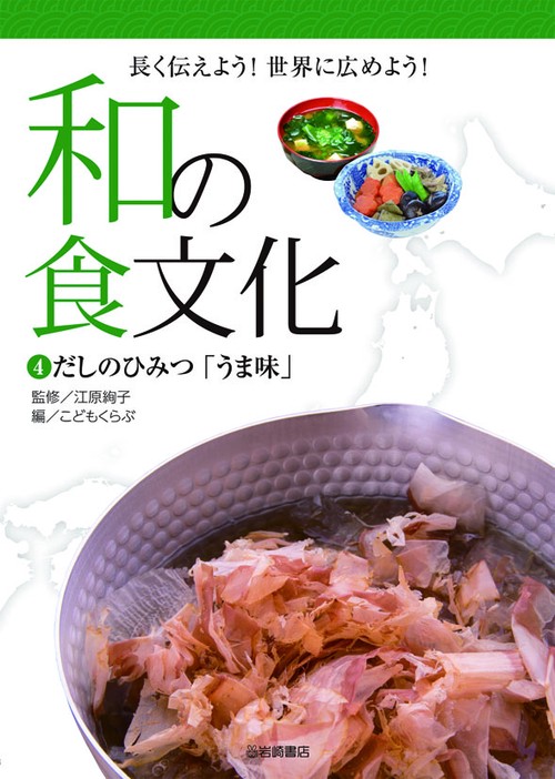 和の食文化 長く伝えよう!世界に広めよう! 4