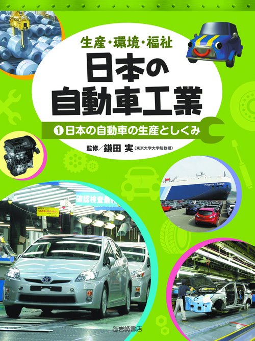 日本の自動車工業 生産・環境・福祉 1