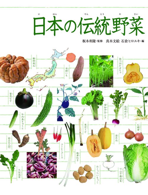 日本の伝統野菜