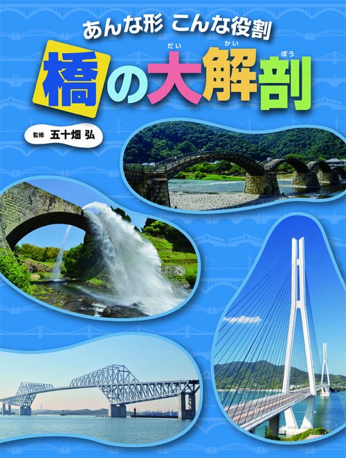 橋の大解剖 あんな形こんな役割
