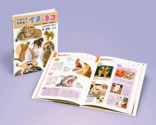 くらべてわかる!イヌとネコ ひみつがいっぱい体・習性・くらし