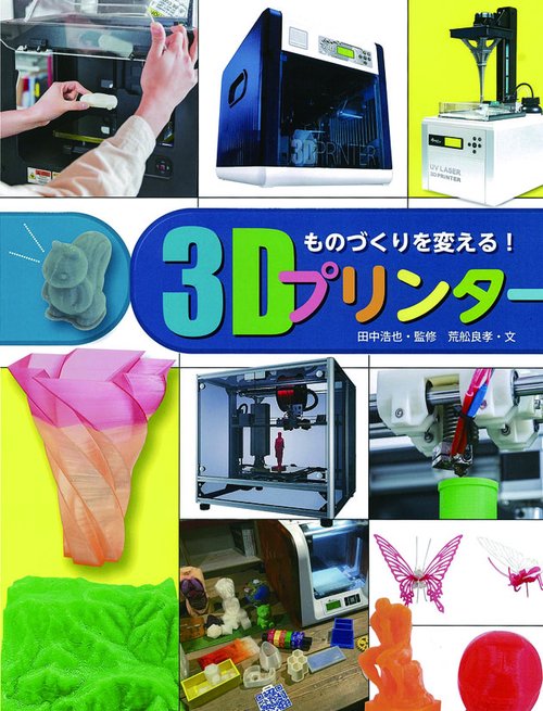 ものづくりを変える!3Dプリンター