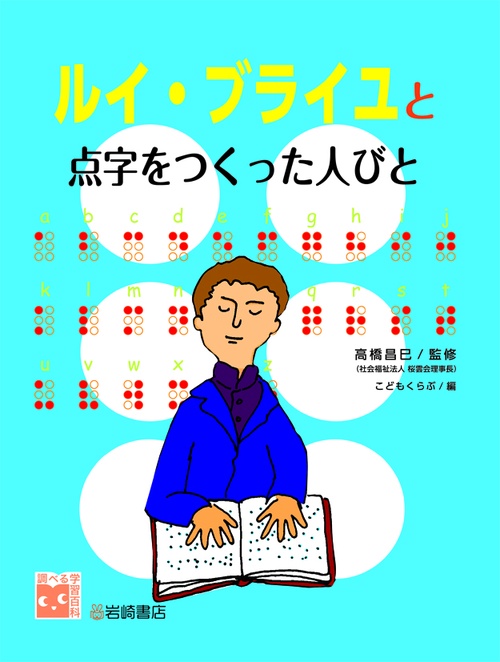 ルイ・ブライユと点字をつくった人びと