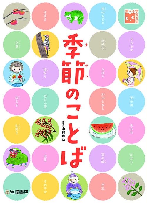 季節のことば
