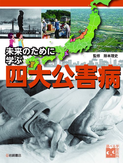 未来のために学ぶ四大公害病