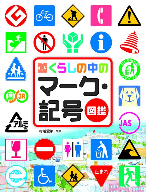 くらしの中のマーク・記号図鑑