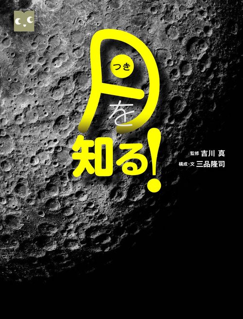 月を知る!