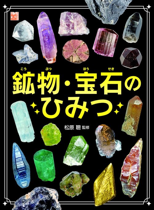 鉱物・宝石のひみつ