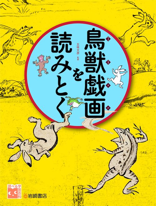 鳥獣戯画を読みとく