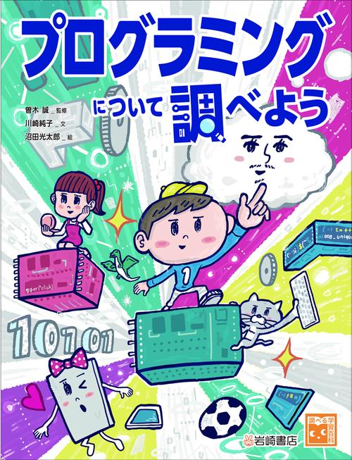 プログラミングについて調べよう