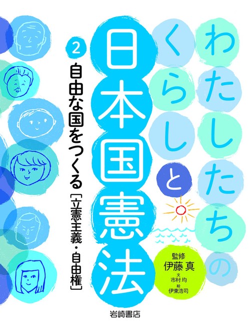 わたしたちのくらしと日本国憲法 2