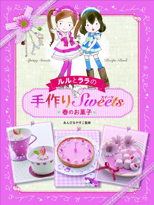 ルルとララの手作りSweets 春のお菓子