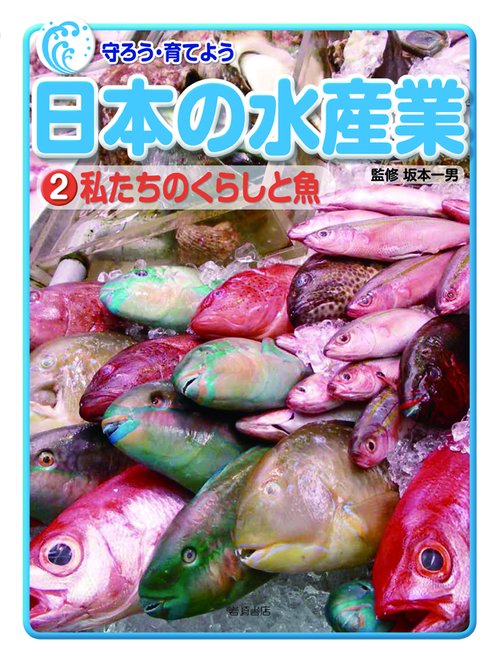 守ろう・育てよう日本の水産業 2