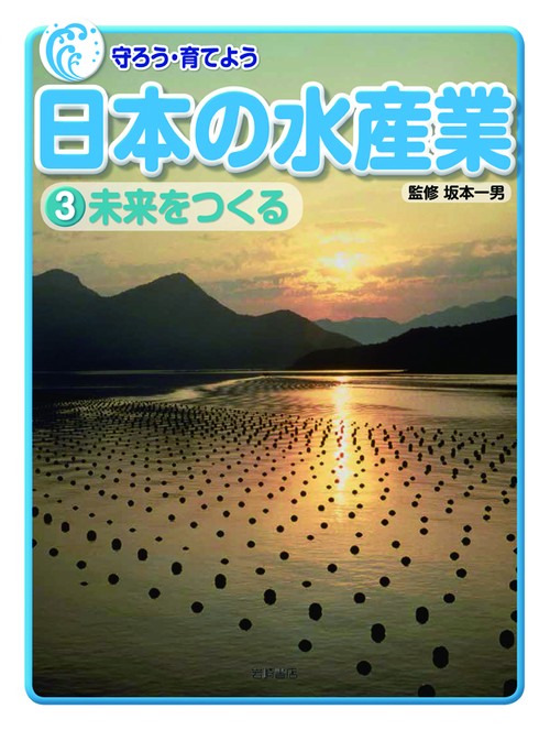守ろう・育てよう日本の水産業 3