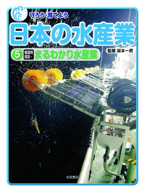 守ろう・育てよう日本の水産業 5