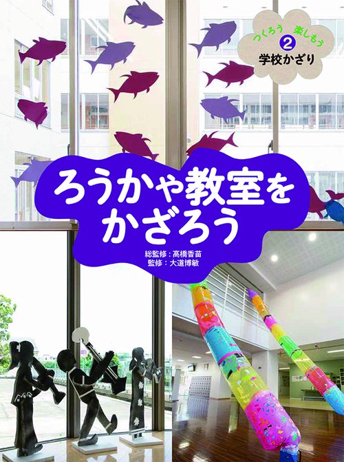 つくろう楽しもう学校かざり 2