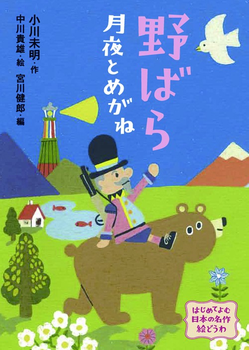 野ばら・月夜とめがね