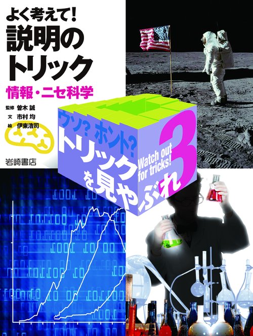 ウソ?ホント?トリックを見やぶれ 3