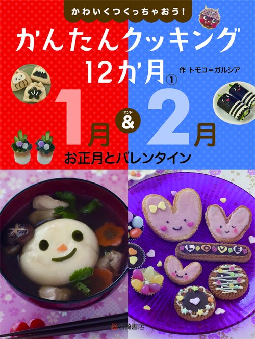 かわいくつくっちゃおう!かんたんクッキング12か月 1