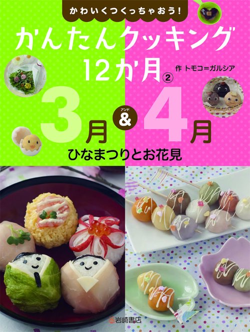 かわいくつくっちゃおう!かんたんクッキング12か月 2