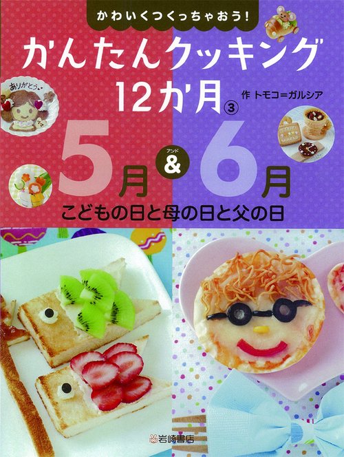 かわいくつくっちゃおう!かんたんクッキング12か月 3