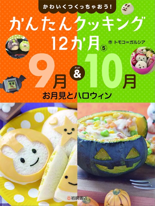かわいくつくっちゃおう!かんたんクッキング12か月 5