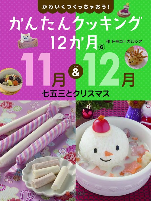かわいくつくっちゃおう!かんたんクッキング12か月 6