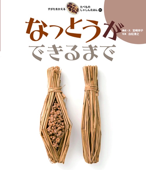 すがたをかえるたべものしゃしんえほん 11
