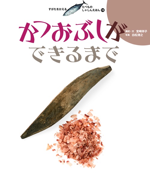 すがたをかえるたべものしゃしんえほん 12