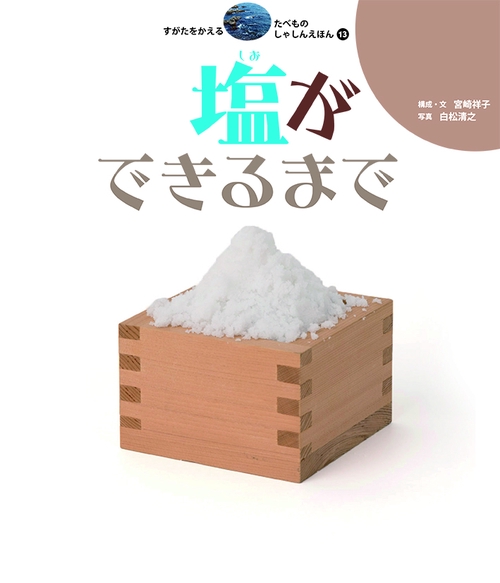 すがたをかえるたべものしゃしんえほん 13