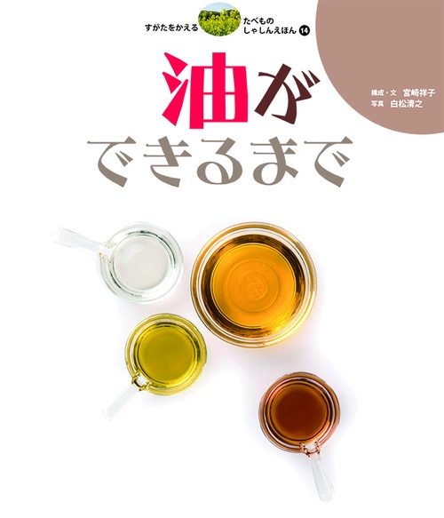 すがたをかえるたべものしゃしんえほん 14