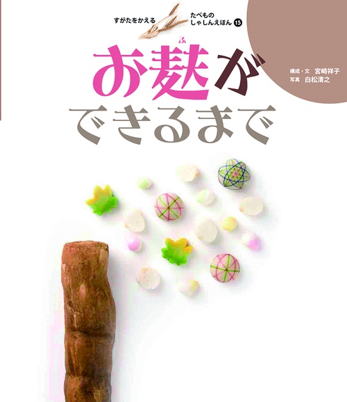 すがたをかえるたべものしゃしんえほん 15