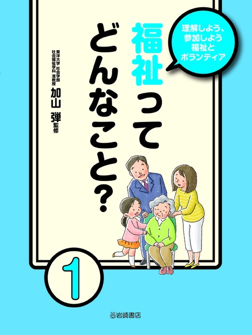 理解しよう、参加しよう福祉とボランティア 1