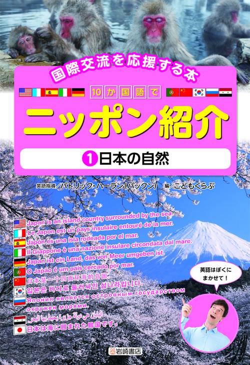 10か国語でニッポン紹介 国際交流を応援する本 1